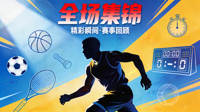 全场集锦视频封面